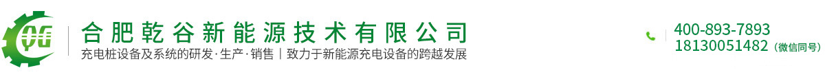 合肥乾谷新能源技术有限公司